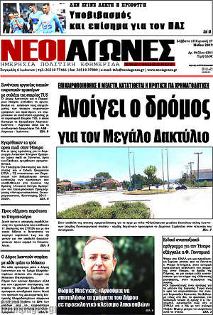 Πρωτοσέλιδο Νέοι Αγώνες