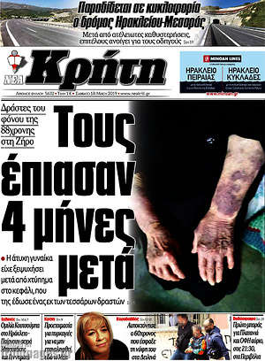 Πρωτοσέλιδο Νέα Κρήτη