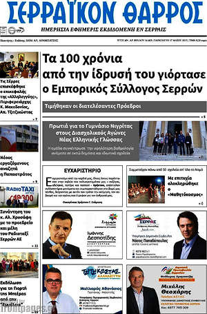 Πρωτοσέλιδο Σερραϊκόν Θάρρος