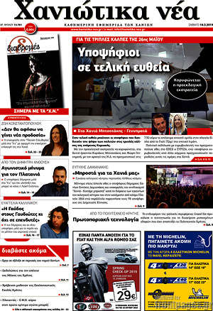 Πρωτοσέλιδο Χανιώτικα Νέα
