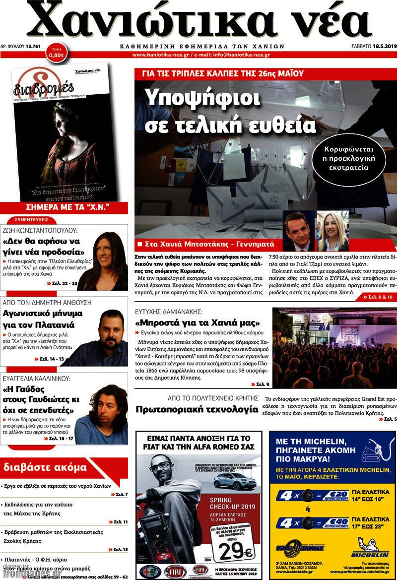 Χανιώτικα Νέα