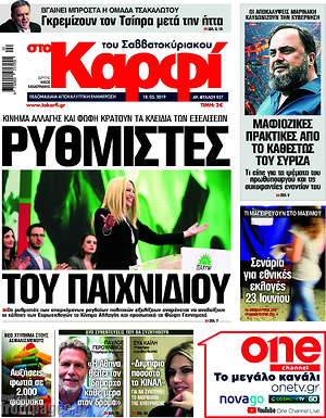 Πρωτοσέλιδο εφημερίδας στο Καρφί - protoselida