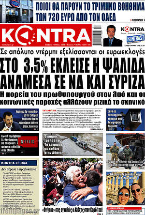 Kontra News: Στο 3,5% έκλεισε η ψαλίδα ανάμεσα σε ΝΔ και ΣΥΡΙΖΑ