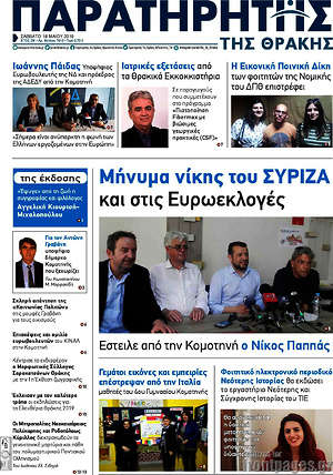 Πρωτοσέλιδο Παρατηρητής