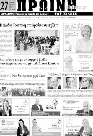 Πρωτοσέλιδο Πρωινή του Κιλκίς