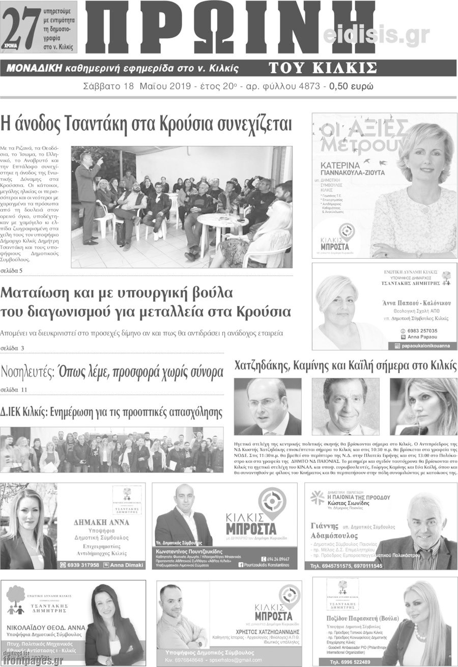 Πρωινή του Κιλκίς