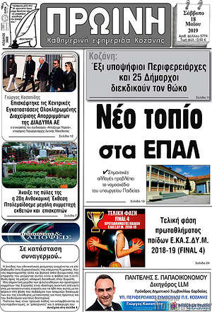 Πρωτοσέλιδο Πρωινή Κοζάνης
