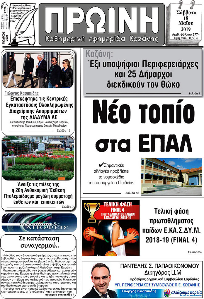 Πρωινή Κοζάνης