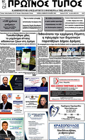 Πρωτοσέλιδο Πρωινός Τύπος Δράμας