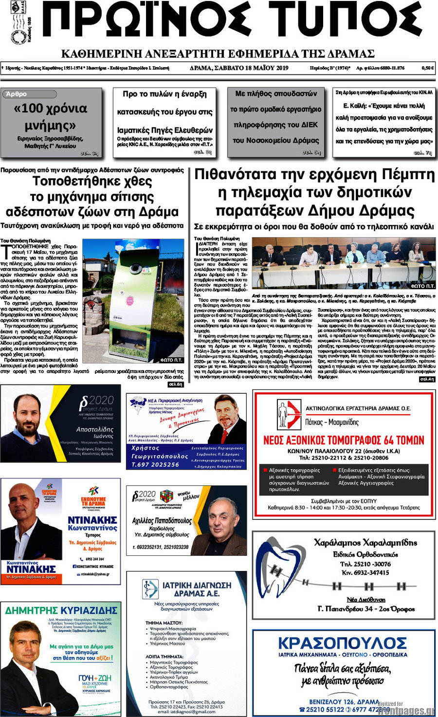 Πρωινός Τύπος Δράμας