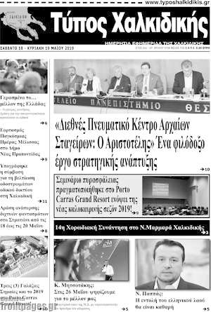 Πρωτοσέλιδο Τύπος Χαλκιδικής