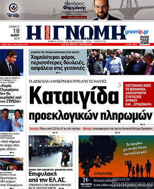 Πρωτοσέλιδο Η Γνώμη