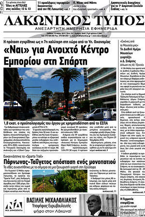 Πρωτοσέλιδο Λακωνικός Τύπος