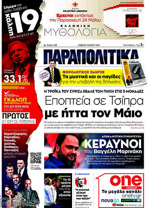 Παραπολιτικά: Εποπτεία σε Τσίπρα με ήττα το Μάιο