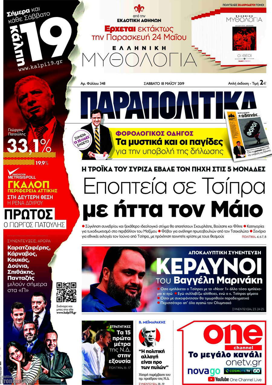 Παραπολιτικά