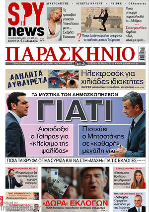 Πρωτοσέλιδο εφημερίδας Παρασκήνιο - protoselida