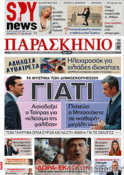 /Το Παρασκήνιο
