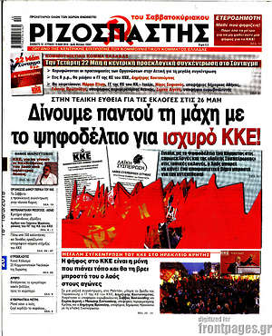 Ριζοσπάστης: Δίνουμε παντού τη μάχη με το ψηφοδέλτιο για ισχυρό ΚΚΕ!