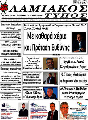 Πρωτοσέλιδο Λαμιακός Τύπος
