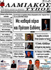 /Λαμιακός Τύπος