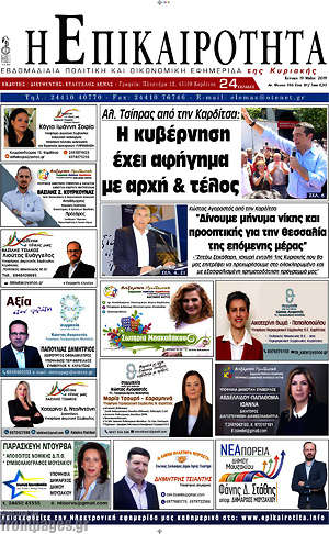 Πρωτοσέλιδο Η Επικαιρότητα