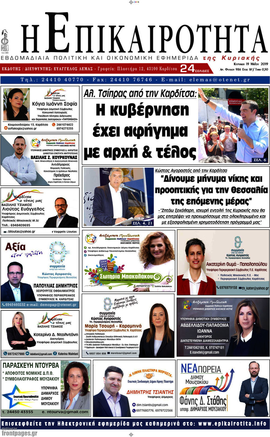 Η Επικαιρότητα