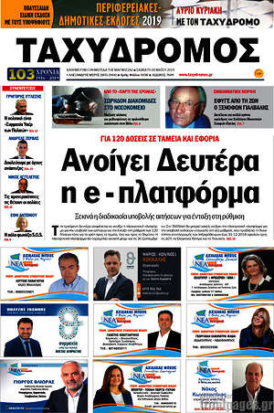 Πρωτοσέλιδο Ταχυδρόμος
