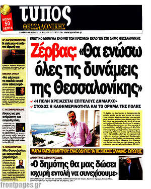 Πρωτοσέλιδο εφημερίδας Τύπος Θεσσαλονίκης - protoselida