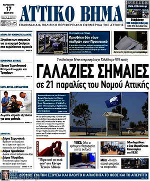 Πρωτοσέλιδο Αττικό Βήμα