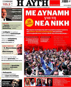 Αυγή: Με δύναμη για τη νέα νίκη