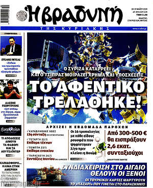 Βραδυνή: Το αφεντικό τρελάθηκε!
