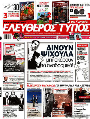 Ελεύθερος Τύπος: Δίνουν ψίχουλα, μπλοκάρουν τα αναδρομικά!