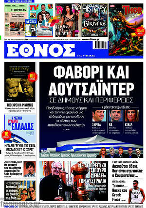 Έθνος: Φαβορί και αουτσάιντερ σε δήμους και περιφέρειες