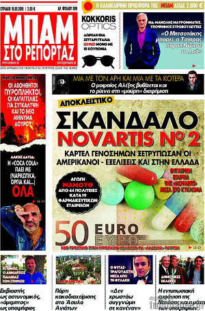 Πρωτοσέλιδο εφημερίδας Μπαμ - protoselida