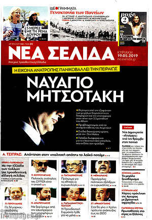 Νέα Σελίδα: Ναυάγιο Μητσοτάκη