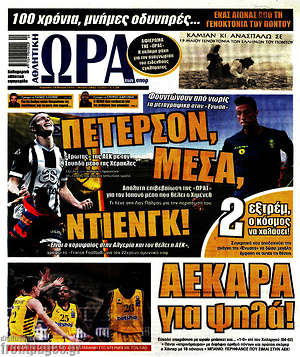 Πρωτοσέλιδο εφημερίδας Η Ώρα των Σπορ - protoselida