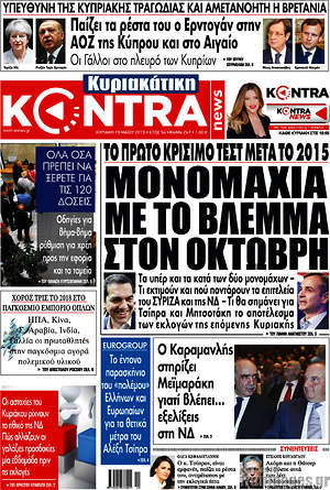 Kontra News: Μονομαχία με το βλέμμα στον Οκτώβρη