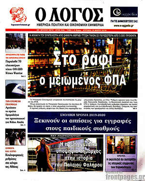 Πρωτοσέλιδο εφημερίδας Ο Λόγος - protoselida