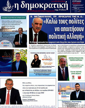Πρωτοσέλιδο Δημοκρατική Ρόδου