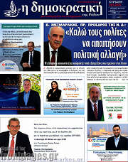 /Δημοκρατική Ρόδου
