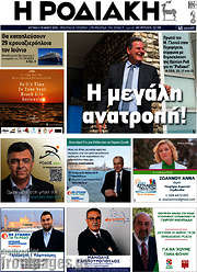 /Η Ροδιακή