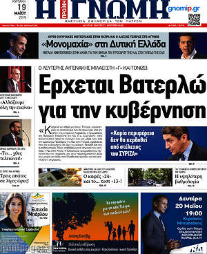 Πρωτοσέλιδο Η Γνώμη