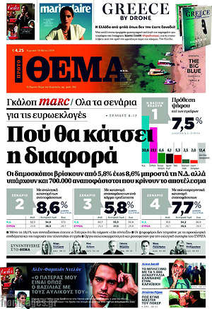 Πρώτο Θέμα: Πού θα κάτσει η διαφορά