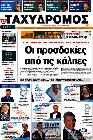 Πρωτοσέλιδο Ταχυδρόμος