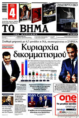 Το Βήμα: Κυριαρχία δικομματισμού