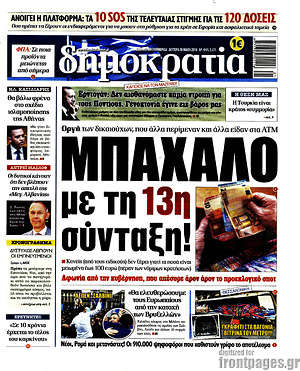 Δημοκρατία: Μπάχαλο με τη 13η σύνταξη!
