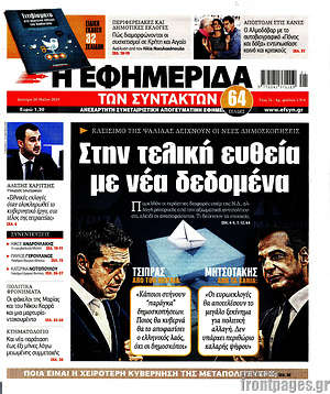 Η εφημερίδα των συντακτών: Στην τελική ευθεία με νέα δεδομένα
