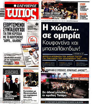 Ελεύθερος Τύπος: Η χώρα... σε ομηρία Κουφοντίνα και μπαχαλάκηδων!