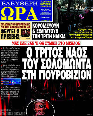 Πρωτοσέλιδο εφημερίδας Ελεύθερη ώρα - protoselida