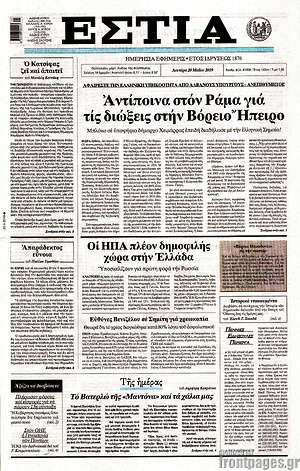 Πρωτοσέλιδο εφημερίδας Εστία - protoselida